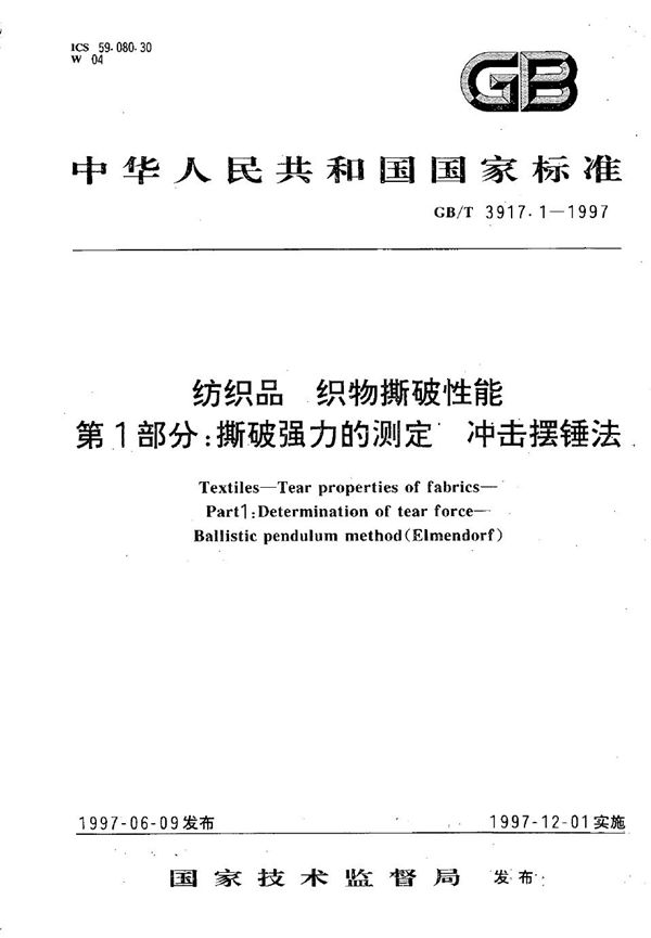 纺织品  织物撕破性能  第1部分:撕破强力的测定  冲击摆锤法 (GB/T 3917.1-1997)