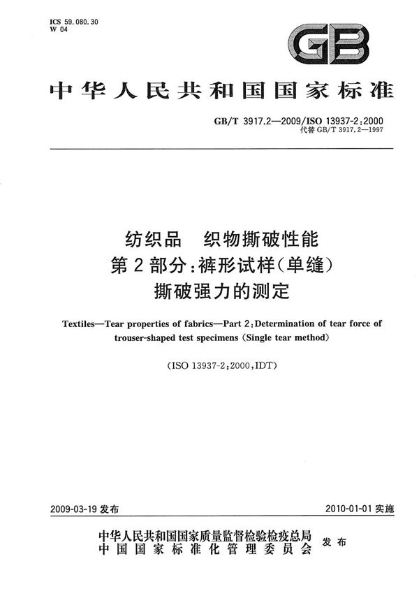 纺织品  织物撕破性能  第2部分：裤形试样（单缝）撕破强力的测定 (GB/T 3917.2-2009)