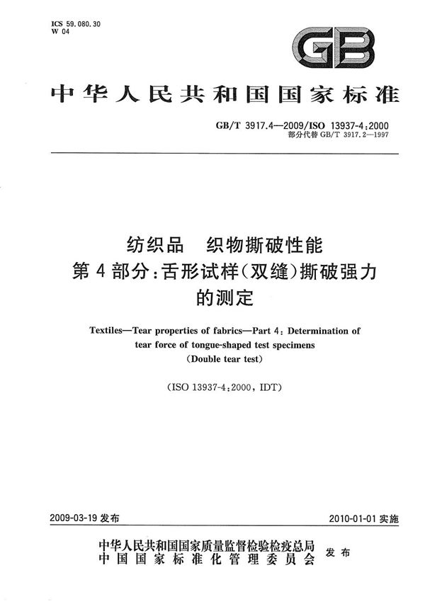 纺织品  织物撕破性能  第4部分：舌形试样（双缝）撕破强力的测定 (GB/T 3917.4-2009)