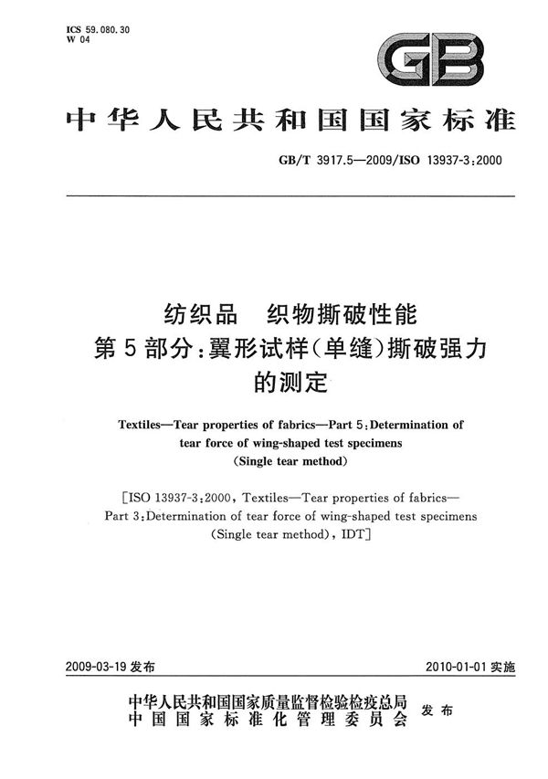 纺织品  织物撕破性能  第5部分：翼形试样(单缝)撕破强力的测定 (GB/T 3917.5-2009)