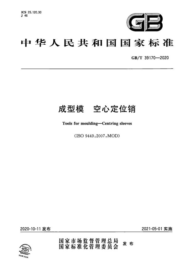 GBT 39170-2020 成型模 空心定位销