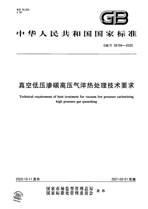 真空低压渗碳高压气淬热处理技术要求 (GB/T 39194-2020)