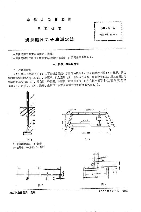 润滑脂压力分油测定法 (GB/T 392-1977)