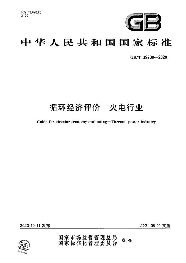 GBT 39200-2020 循环经济评价 火电行业