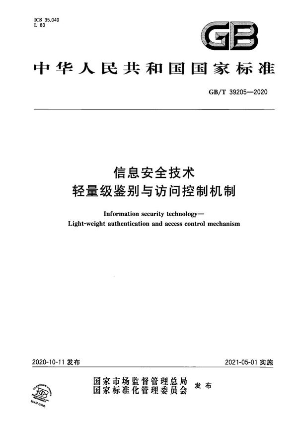 信息安全技术 轻量级鉴别与访问控制机制 (GB/T 39205-2020)