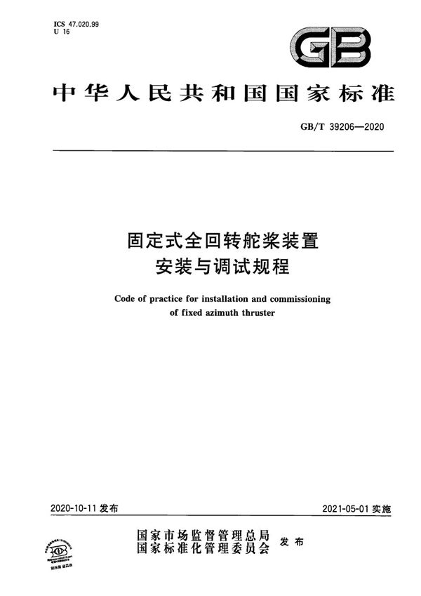 固定式全回转舵桨装置安装与调试规程 (GB/T 39206-2020)