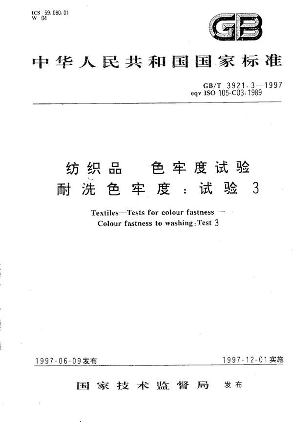 纺织品  色牢度试验  耐洗色牢度:试验3 (GB/T 3921.3-1997)