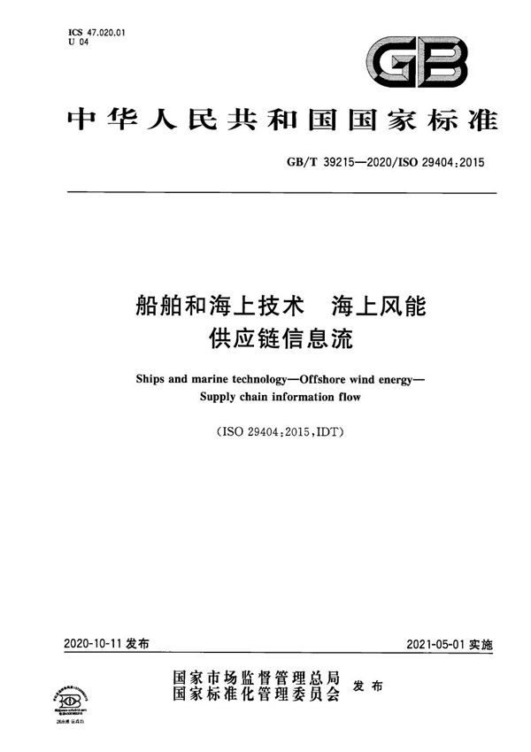 船舶和海上技术  海上风能  供应链信息流 (GB/T 39215-2020)