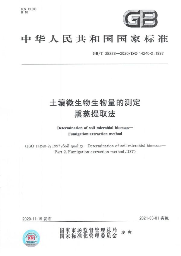 GBT 39228-2020 土壤微生物生物量的测定 熏蒸提取法