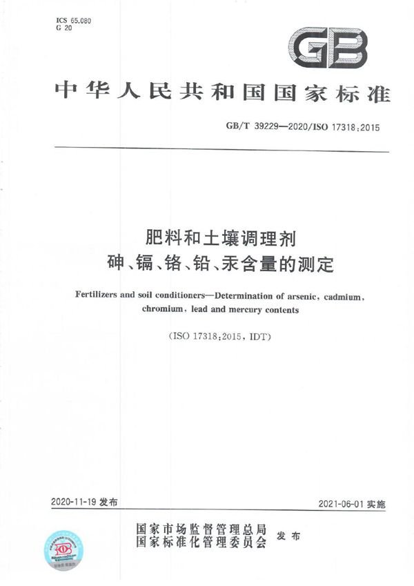 GBT 39229-2020 肥料和土壤调理剂 砷 镉 铬 铅 汞含量的测定