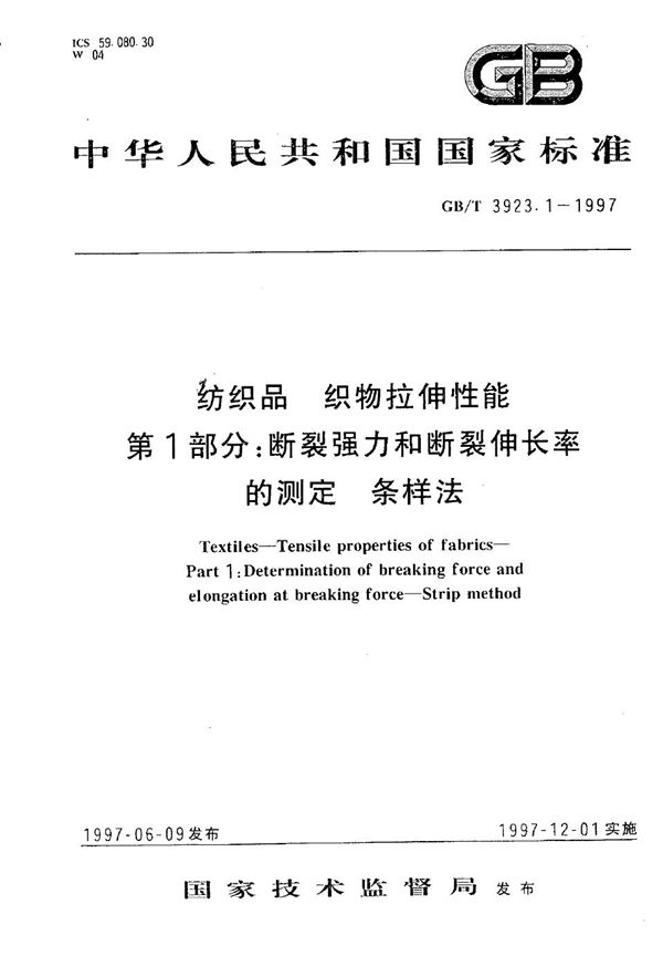 纺织品  织物拉伸性能  第1部分:断裂强力和断裂伸长率的测定  条样法 (GB/T 3923.1-1997)