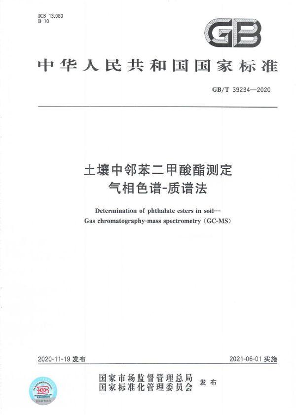 GBT 39234-2020 土壤中邻苯二甲酸酯测定 气相色谱-质谱法