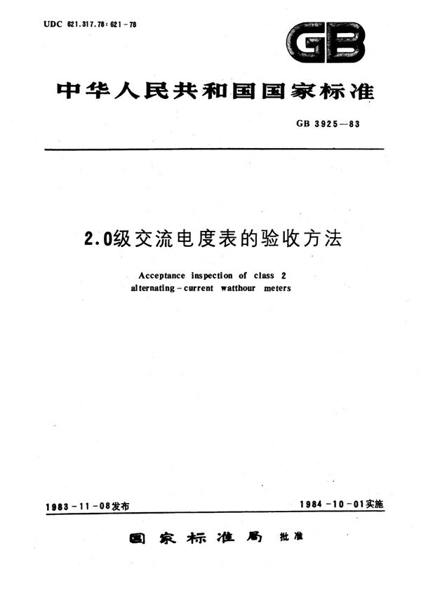 2.0级交流电度表的验收方法 (GB/T 3925-1983)