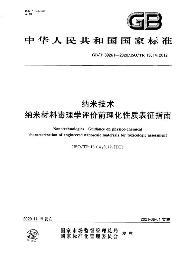 GBT 39261-2020 纳米技术 纳米材料毒理学评价前理化性质表征指南