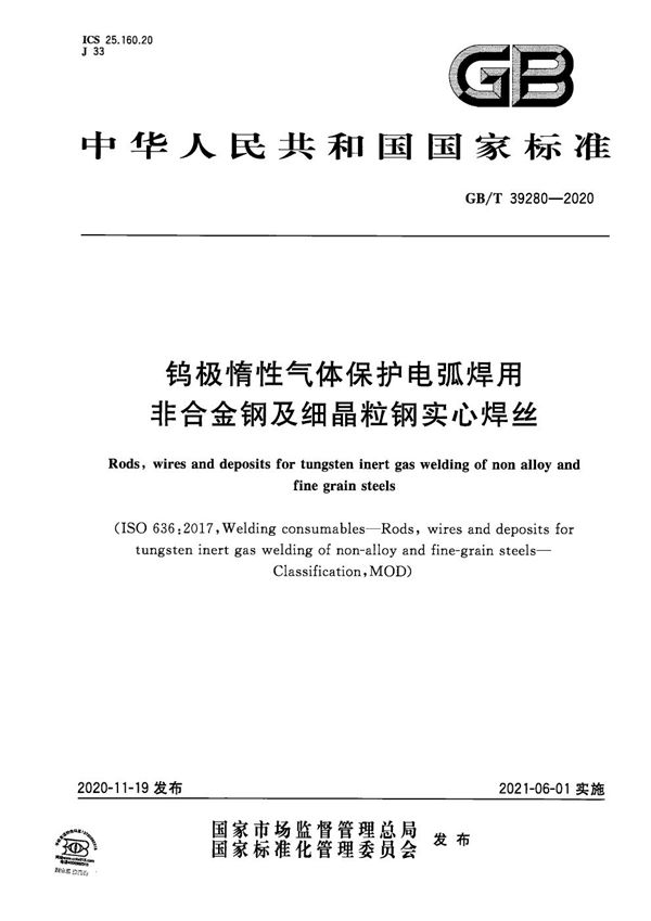 钨极惰性气体保护电弧焊用非合金钢及细晶粒钢实心焊丝 (GB/T 39280-2020)