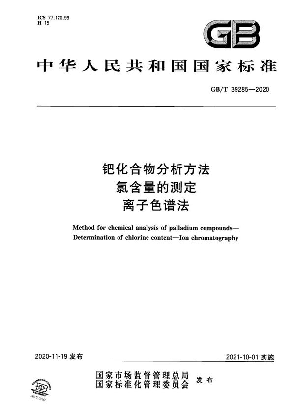 钯化合物分析方法 氯含量的测定 离子色谱法 (GB/T 39285-2020)