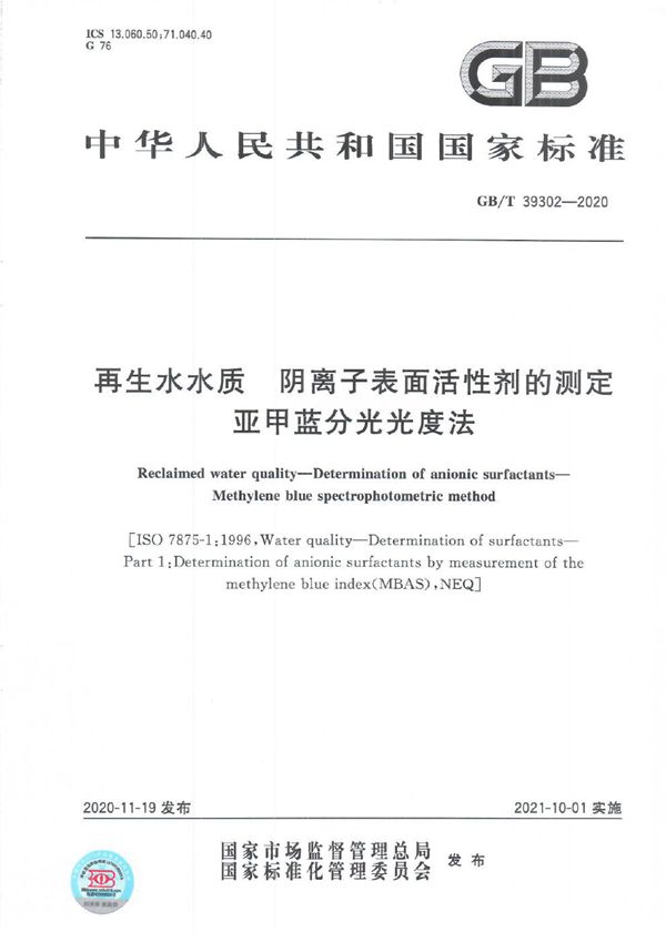 再生水水质 阴离子表面活性剂的测定 亚甲蓝分光光度法 (GB/T 39302-2020)