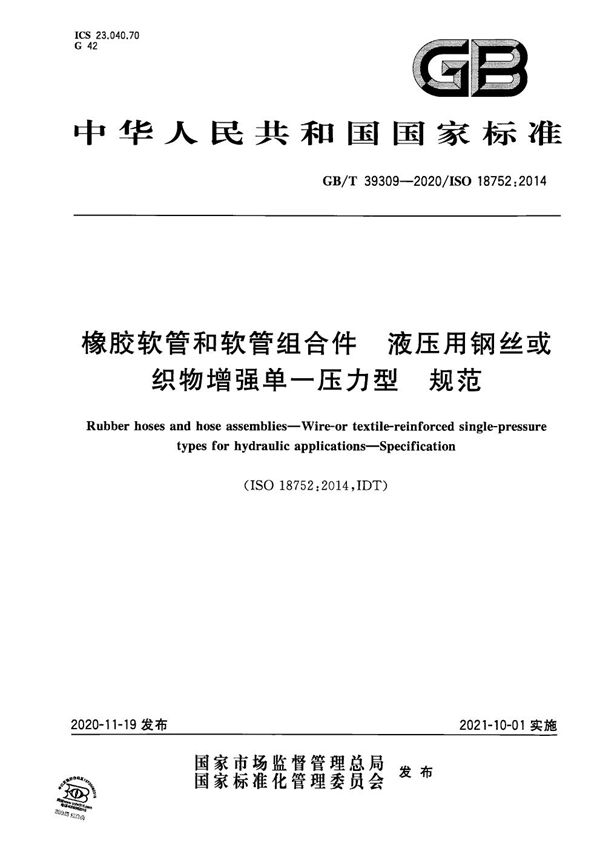 橡胶软管和软管组合件 液压用钢丝或织物增强单一压力型 规范 (GB/T 39309-2020)