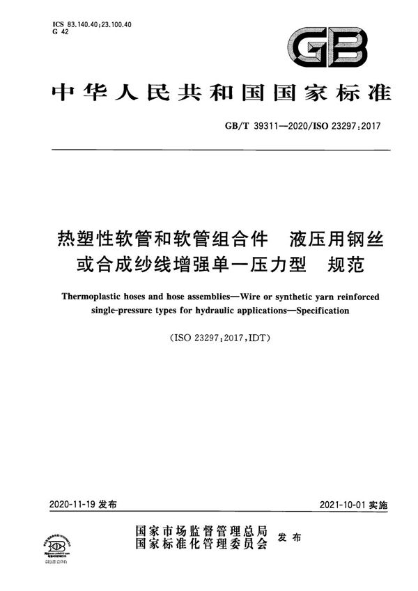 热塑性软管和软管组合件 液压用钢丝或合成纱线增强单一压力型  规范 (GB/T 39311-2020)