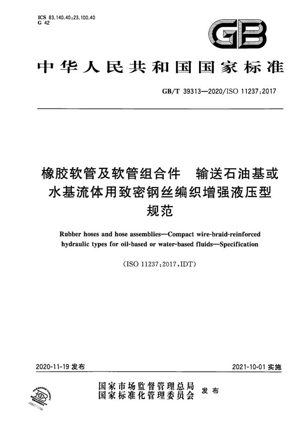 橡胶软管及软管组合件 输送石油基或水基流体用致密钢丝编织增强液压型 规范 (GB/T 39313-2020)