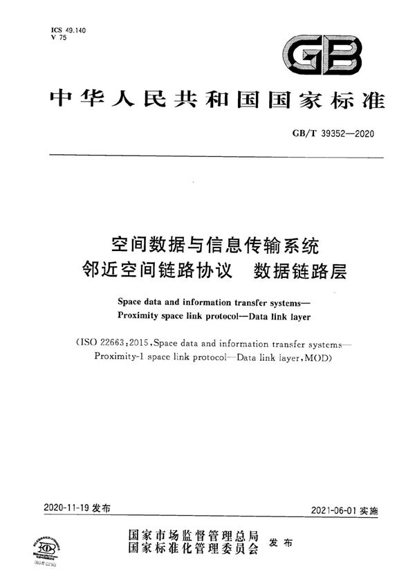 GBT 39352-2020 空间数据与信息传输系统 邻近空间链路协议 数据链路层