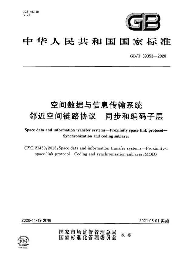 空间数据与信息传输系统 邻近空间链路协议 同步和编码子层 (GB/T 39353-2020)