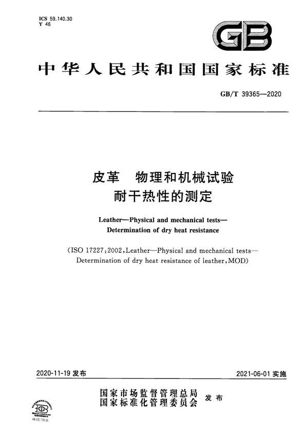 GBT 39365-2020 皮革 物理和机械试验 耐干热性的测定