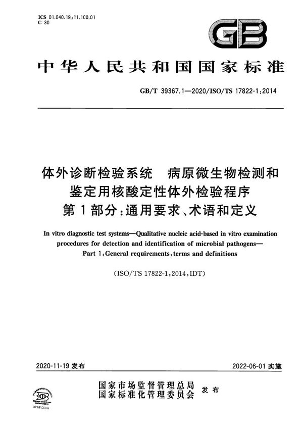 体外诊断检验系统 病原微生物检测和鉴定用核酸定性体外检验程序 第1部分：通用要求、术语和定义 (GB/T 39367.1-2020)