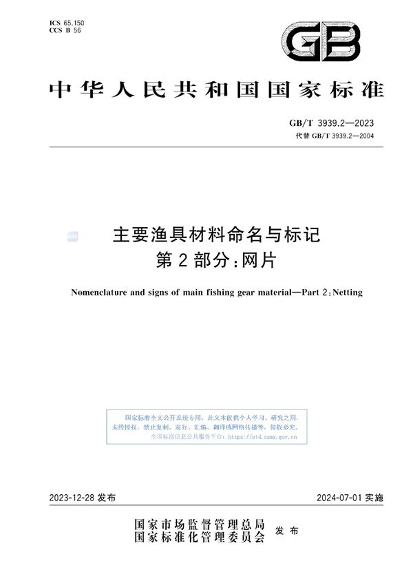 主要渔具材料命名与标记  第2部分：网片 (GB/T 3939.2-2023)