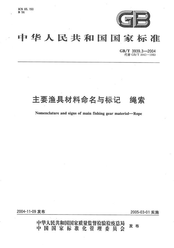 主要渔具材料命名与标记  绳索 (GB/T 3939.3-2004)