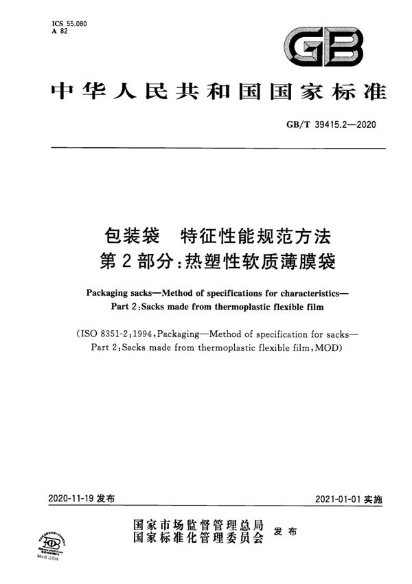 包装袋  特征性能规范方法  第2部分：热塑性软质薄膜袋 (GB/T 39415.2-2020)