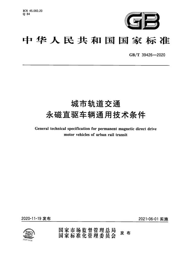 城市轨道交通永磁直驱车辆通用技术条件 (GB/T 39426-2020)