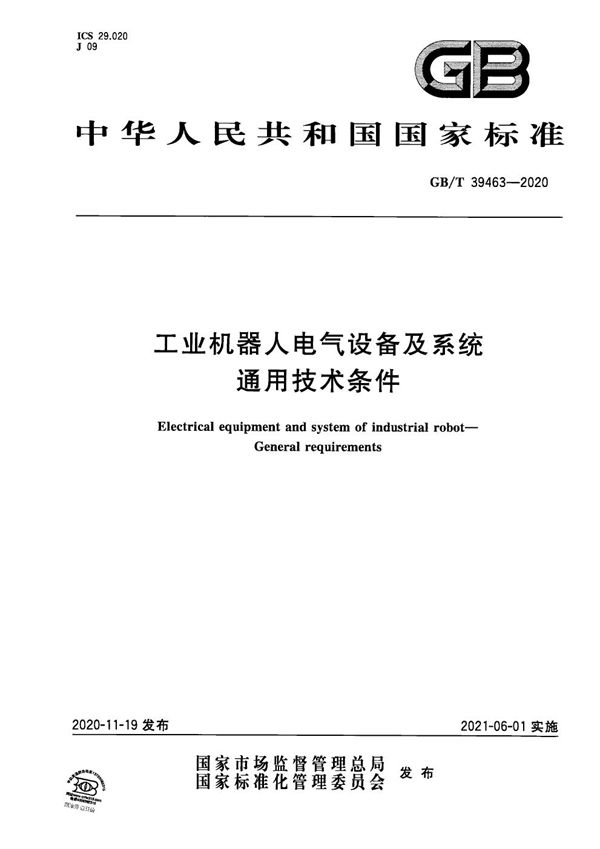 工业机器人电气设备及系统 通用技术条件 (GB/T 39463-2020)