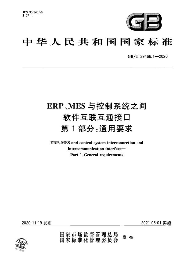 ERP、MES与控制系统之间软件互联互通接口 第1部分：通用要求 (GB/T 39466.1-2020)