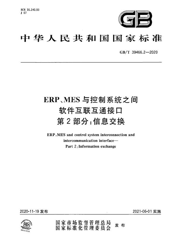 ERP、MES与控制系统之间软件互联互通接口 第2部分：信息交换 (GB/T 39466.2-2020)