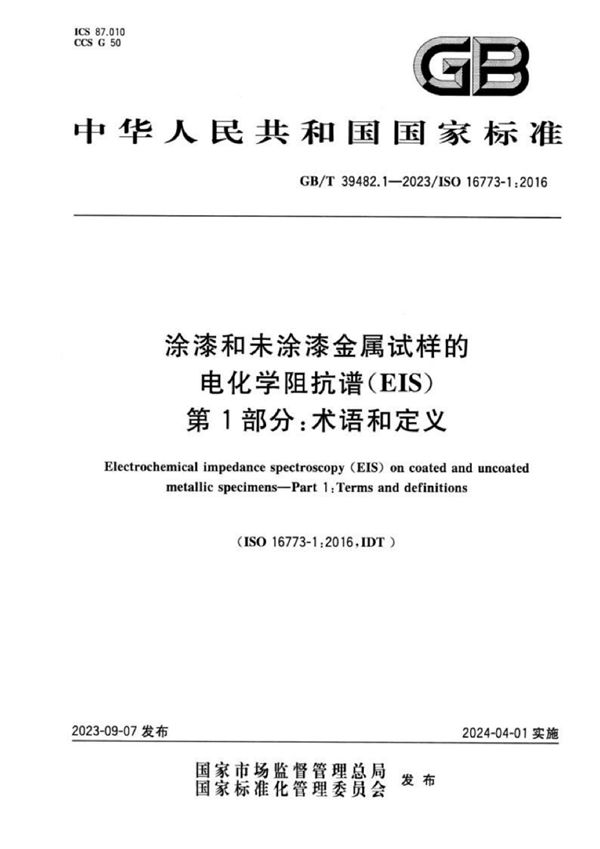 涂漆和未涂漆金属试样的电化学阻抗谱（EIS） 第1部分：术语和定义 (GB/T 39482.1-2023)