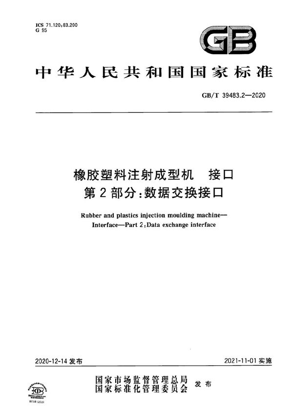 GBT 39483.2-2020 橡胶塑料注射成型机 接口 第2部分 数据交换接口