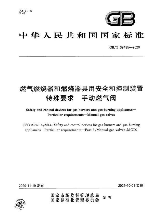 燃气燃烧器和燃烧器具用安全和控制装置 特殊要求 手动燃气阀 (GB/T 39485-2020)