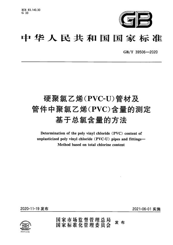 硬聚氯乙烯（PVC-U）管材及管件中聚氯乙烯（PVC）含量的测定 基于总氯含量的方法 (GB/T 39506-2020)