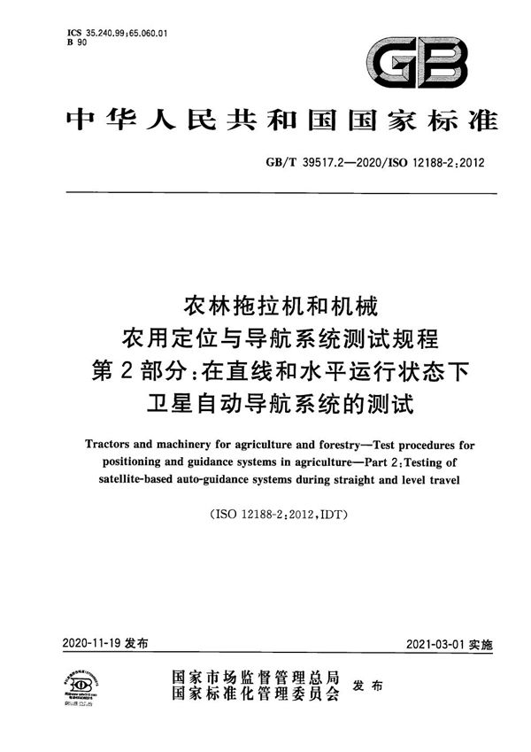 农林拖拉机和机械  农用定位与导航系统测试规程  第2部分：在直线和水平运行状态下卫星自动导航系统的测试 (GB/T 39517.2-2020)