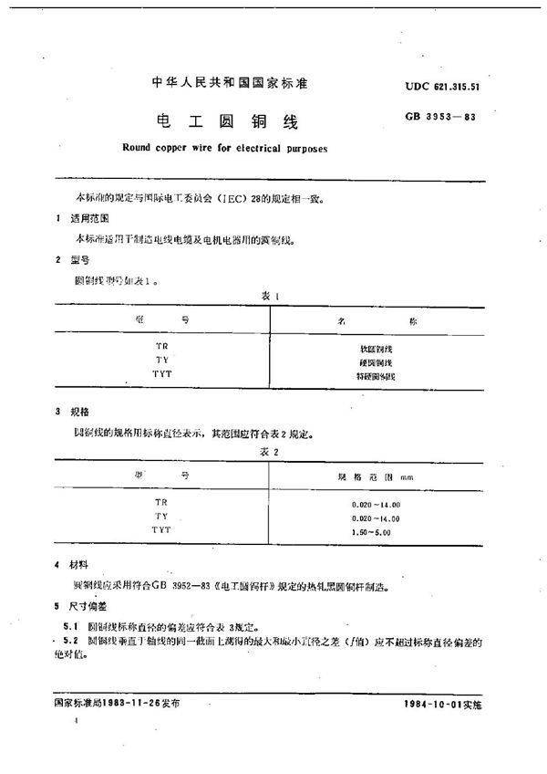 电工圆铜线 (GB/T 3953-1983)