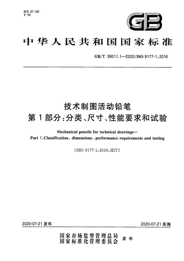 技术制图活动铅笔 第1部分：分类、尺寸、性能要求和试验 (GB/T 39542.1-2020)