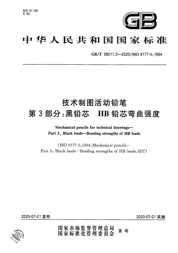 GBT 39542.3-2020 技术制图活动铅笔 第3部分 黑铅芯 HB铅芯弯曲强度