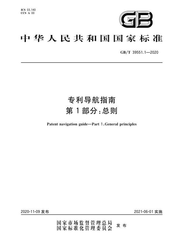 GBT 39551.1-2020 专利导航指南 第1部分 总则