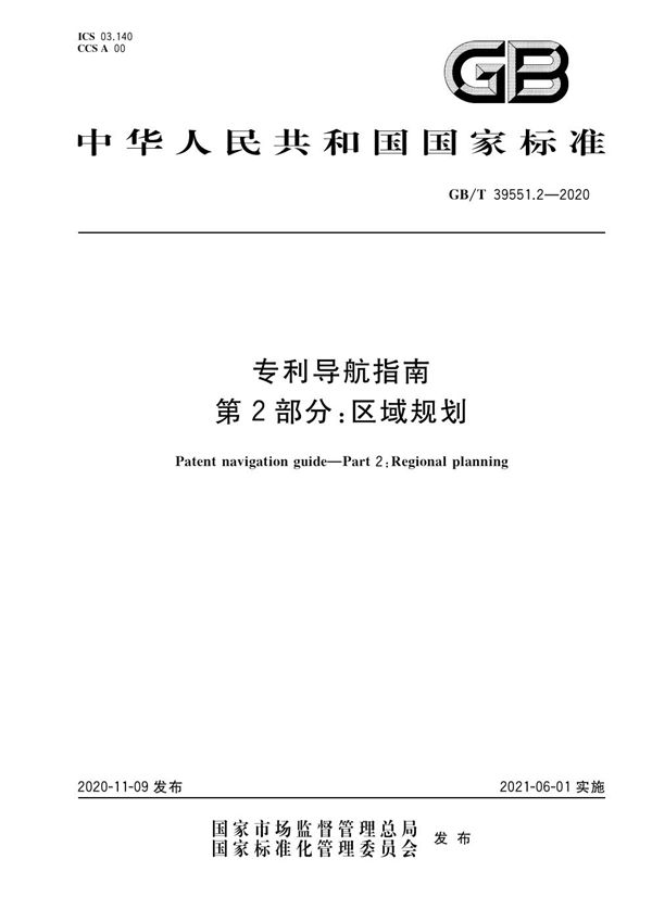 专利导航指南 第2部分：区域规划 (GB/T 39551.2-2020)