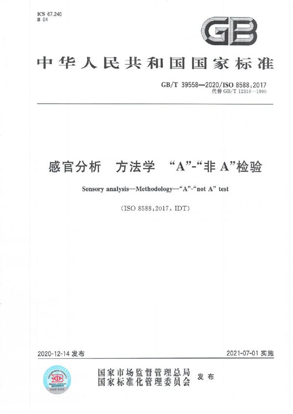 感官分析 方法学 “A”-“非A” 检验 (GB/T 39558-2020)