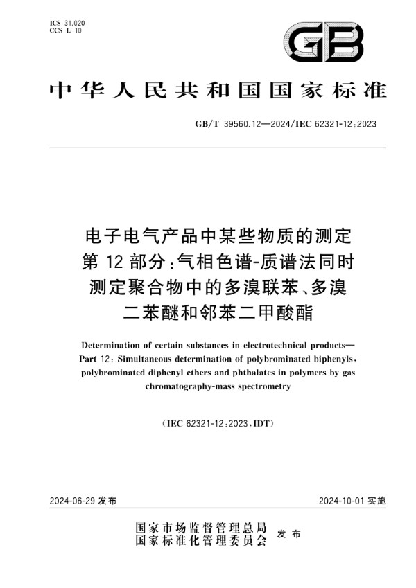 电子电气产品中某些物质的测定 第12部分：气相色谱-质谱法同时测定聚合物中的多溴联苯、多溴二苯醚和邻苯二甲酸酯 (GB/T 39560.12-2024)