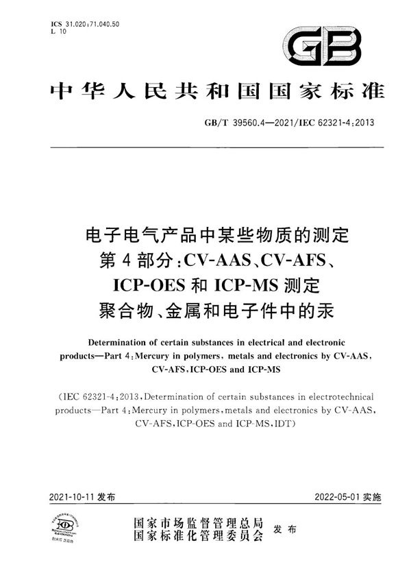 电子电气产品中某些物质的测定  第4部分：CV-AAS、CV-AFS、ICP-OES和ICP-MS测定聚合物、金属和电子件中的汞 (GB/T 39560.4-2021)