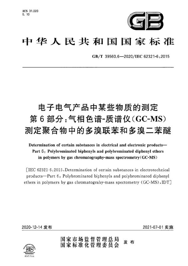 电子电气产品中某些物质的测定 第6部分：气相色谱-质谱仪（GC-MS）测定聚合物中的多溴联苯和多溴二苯醚 (GB/T 39560.6-2020)