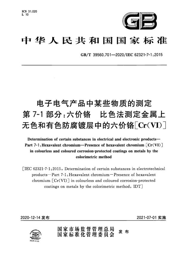 电子电气产品中某些物质的测定 第7-1部分：六价铬 比色法测定金属上无色和有色防腐镀层中的六价铬[Cr(VI)] (GB/T 39560.701-2020)